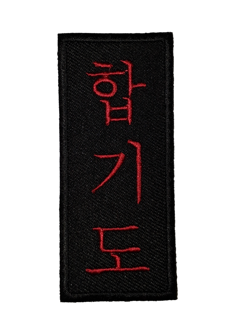 Hapkido Schriftzeichen Aufnäher